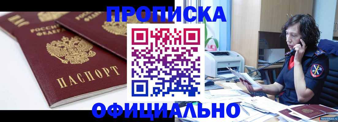 прописка 2025 в Кемерово